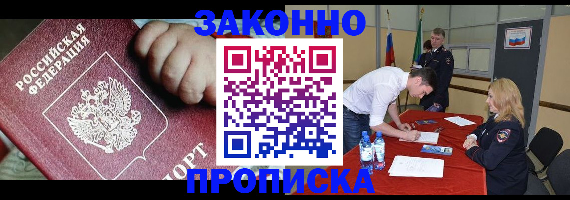 прописка законно в Белгороде